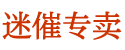 迷情剂京东暗号